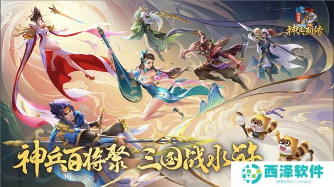 神兵百将聚三国战水浒 《小浣熊神兵列传》公测开启