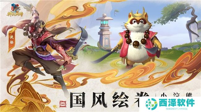 神兵百将聚三国战水浒 《小浣熊神兵列传》公测开启