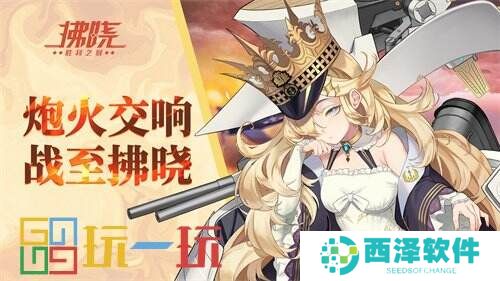 《拂晓：胜利之刻》炮火交响 战至拂晓