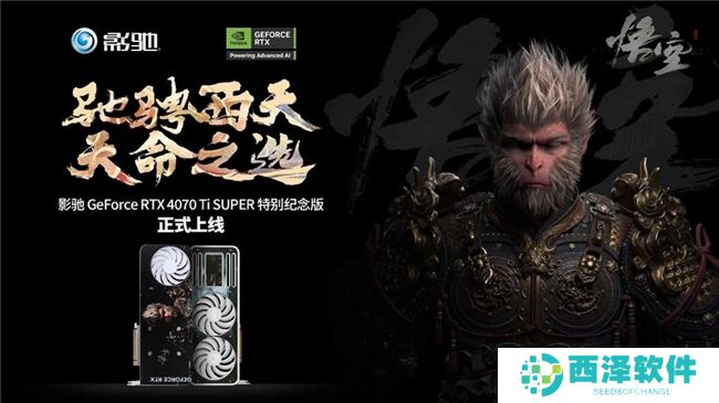 《黑神话：悟空》不欺天命！影驰 GeForce RTX 4070 Ti SUPER 特别纪念版登场！