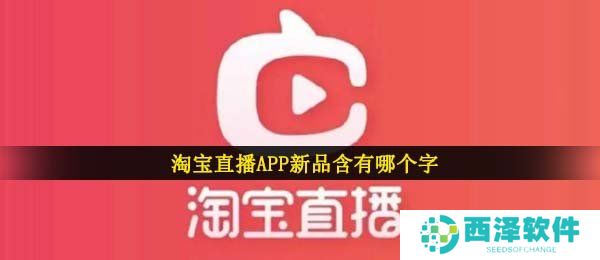 淘宝直播APP新品含有哪个字