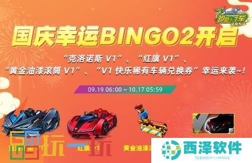 《跑跑卡丁车》国庆BINGO2限时开启 克洛诺斯 V1登场
