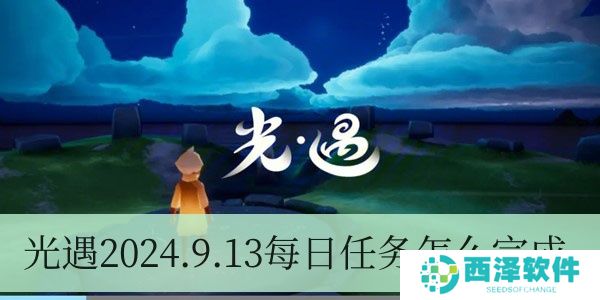 光遇2024.9.13每日任务如何进行