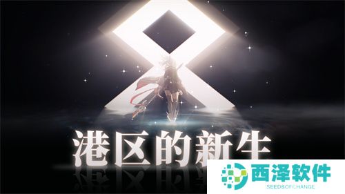 《拂晓：胜利之刻》重大版本更新 携手共迎“港区的新生”