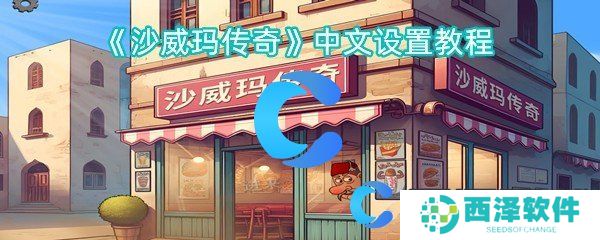 沙威玛传奇中文设置教程