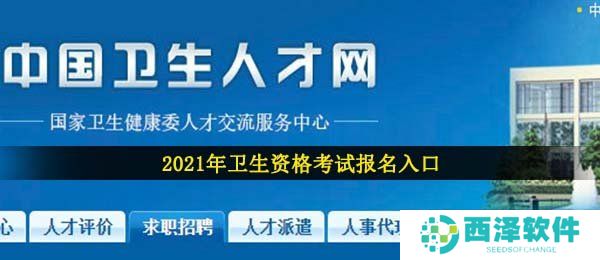 2021年全国卫生资格考试报名入口