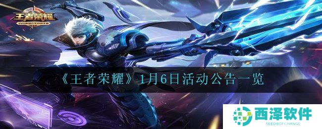 《王者荣耀》1月6日活动公告一览