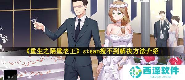 《重生之隔壁老王》steam搜不到解决方法介绍