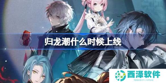 归龙潮什么时候上线 归龙潮公测上线时间是几月几号