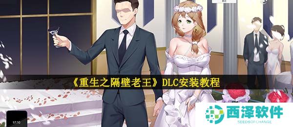 《重生之隔壁老王》DLC安装教程