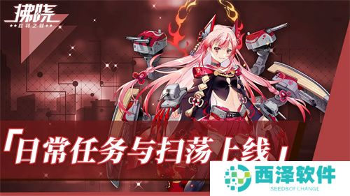 《拂晓：胜利之刻》重大版本更新 携手共迎“港区的新生”