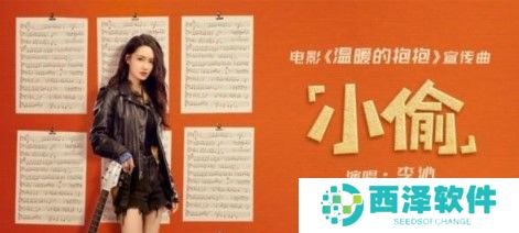 电影温暖的抱抱宣传曲《小偷》MV欣赏