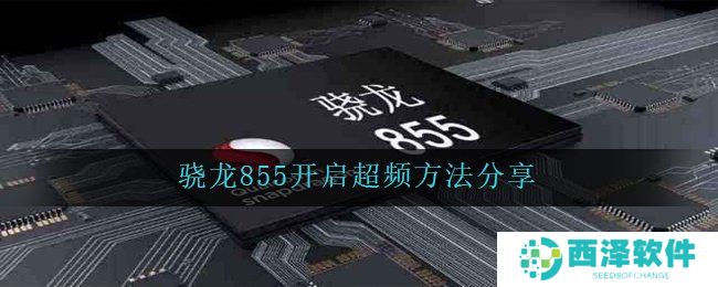 骁龙855开启超频方法分享