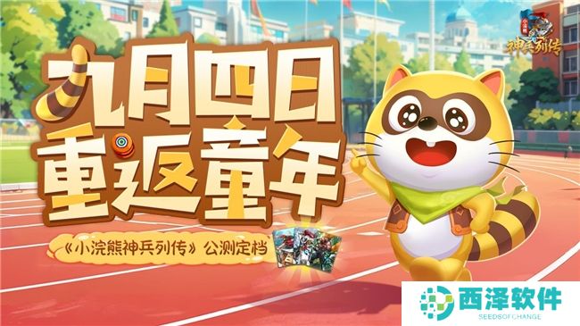 神兵百将聚三国战水浒 《小浣熊神兵列传》公测开启