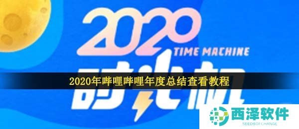 2020年哔哩哔哩年度总结查看教程