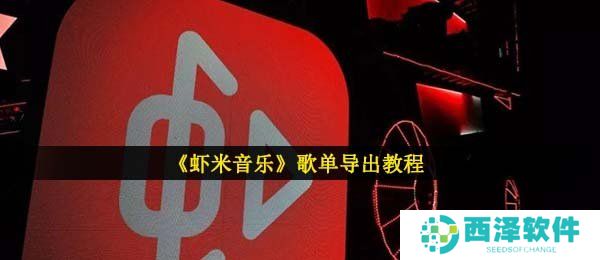 《虾米音乐》歌单导出教程