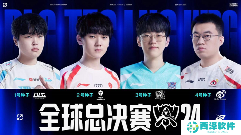 LPLS14全球总决赛队伍有哪些 LPLS14全球总决赛队伍名单