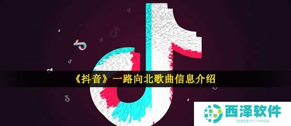 《抖音》一路向北歌曲信息介绍