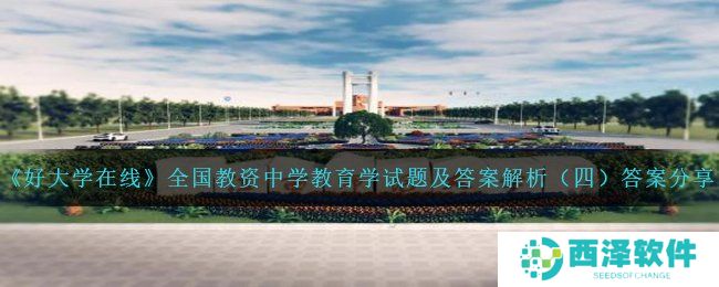 《好大学在线》全国教资中学教育学试题及答案解析（四）答案分享