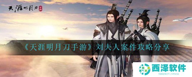 《天涯明月刀手游》刘夫人案件攻略分享