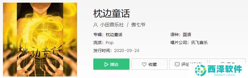 《抖音》枕边童话歌曲信息介绍