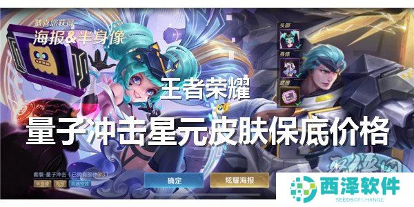 王者荣耀量子冲击星元皮肤保底多少钱出 量子冲击星元保底价格计算