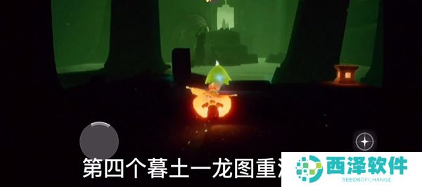 2021年《光遇》1月6日重温先祖美好回忆完成攻略