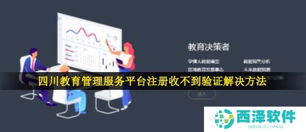 四川教育管理服务平台注册收不到验证解决方法