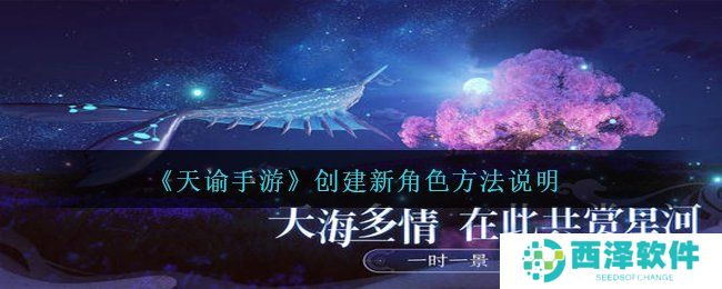 《天谕手游》创建新角色方法说明