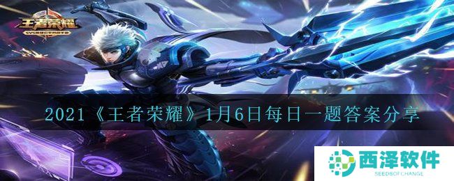 2021《王者荣耀》1月6日每日一题答案分享