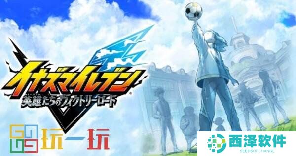 《闪电十一人：英雄们的胜利之路》全新角色和CV公布