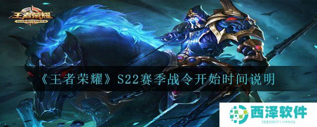 《王者荣耀》S22赛季战令开始时间说明
