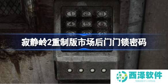 寂静岭2重制版市场后门门锁密码是多少 市场后门的密码是什么