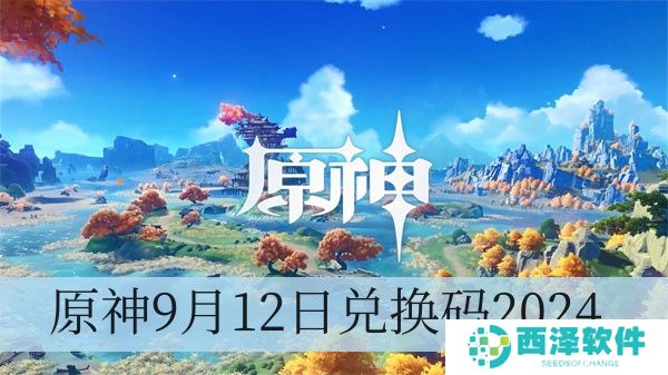 原神9月12日兑换码2024
