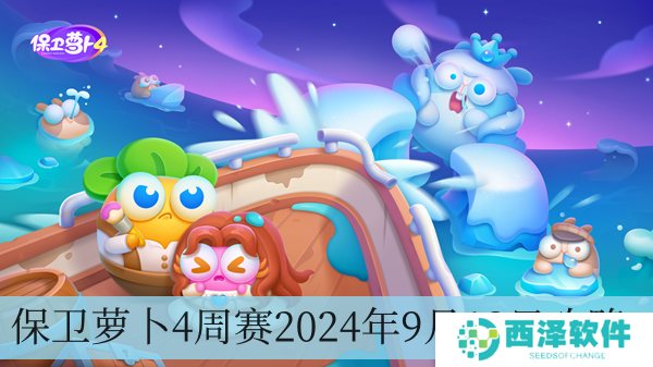 保卫萝卜4周赛2024年9月12日攻略