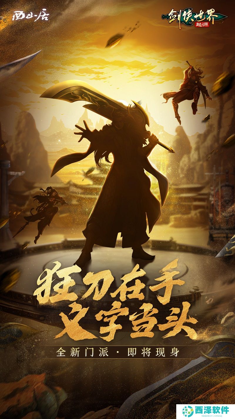 刀风破万敌！《剑侠世界：起源》新门派即将登场