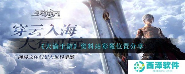 《天谕手游》资料站彩蛋位置分享