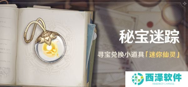 《原神》秘宝迷踪活动开启条件说明