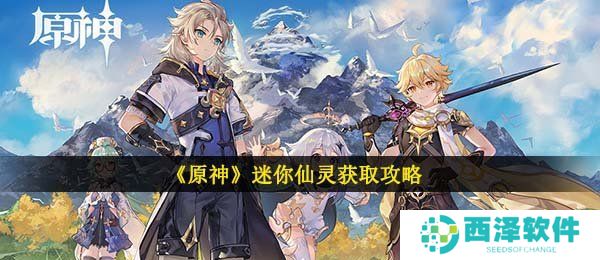 《原神》迷你仙灵获取攻略