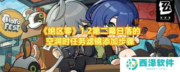 《绝区零》1.2第二幕日落的空洞时任务滤镜添加步骤