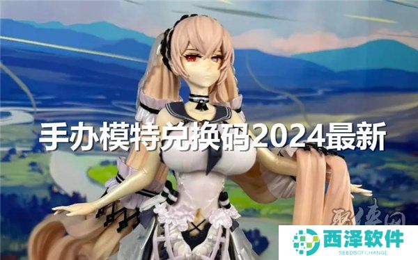 手办模特兑换码2024最新大全 手办模特公测礼包码分享