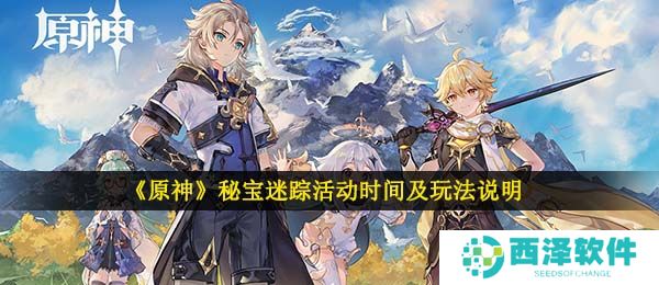 《原神》秘宝迷踪活动时间及玩法说明