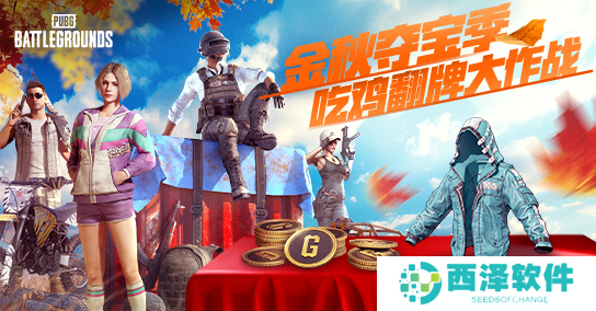 金秋夺宝记·吃鸡翻牌大作战盛大开启，奖励丰厚各种好礼等你来拿