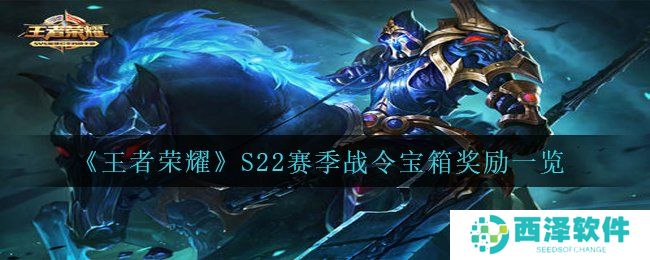 《王者荣耀》S22赛季战令宝箱奖励一览