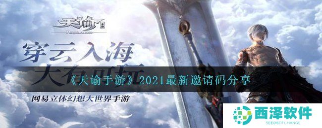 《天谕手游》2021最新邀请码分享