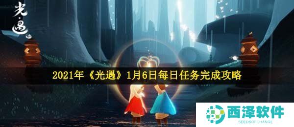 2021年《光遇》1月6日每日任务完成攻略