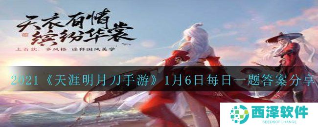 2021《天涯明月刀手游》1月6日每日一题答案分享