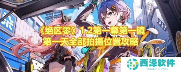 《绝区零》1.2第一幕第一镜第一天全部拍摄位置攻略