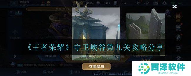 《王者荣耀》守卫峡谷第九关攻略分享