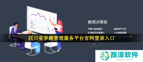 四川省学籍管理服务平台官网登录入口